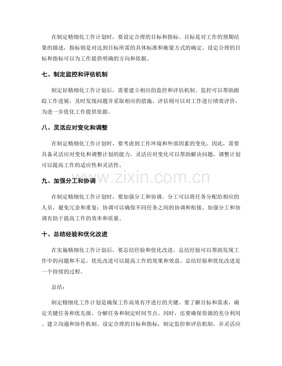 精细化工作计划制定的操作技巧.docx_第2页