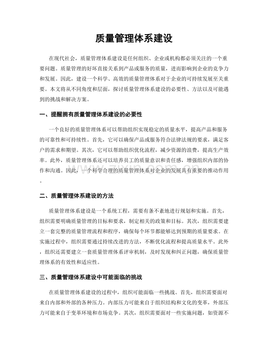 质量管理体系建设.docx_第1页