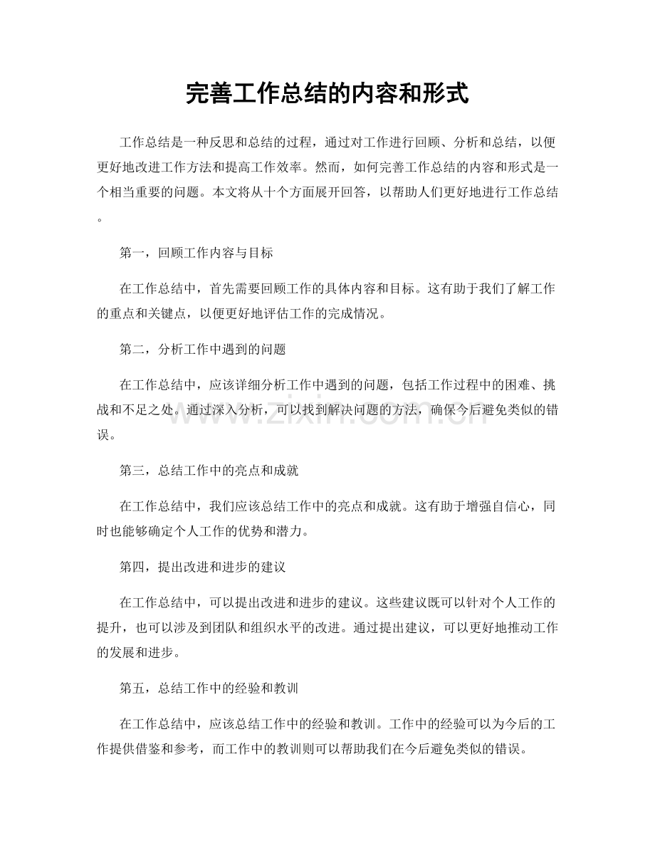 完善工作总结的内容和形式.docx_第1页