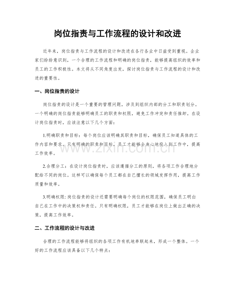 岗位职责与工作流程的设计和改进.docx_第1页