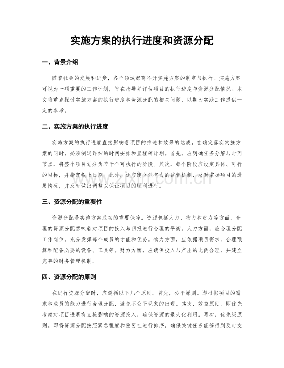 实施方案的执行进度和资源分配.docx_第1页