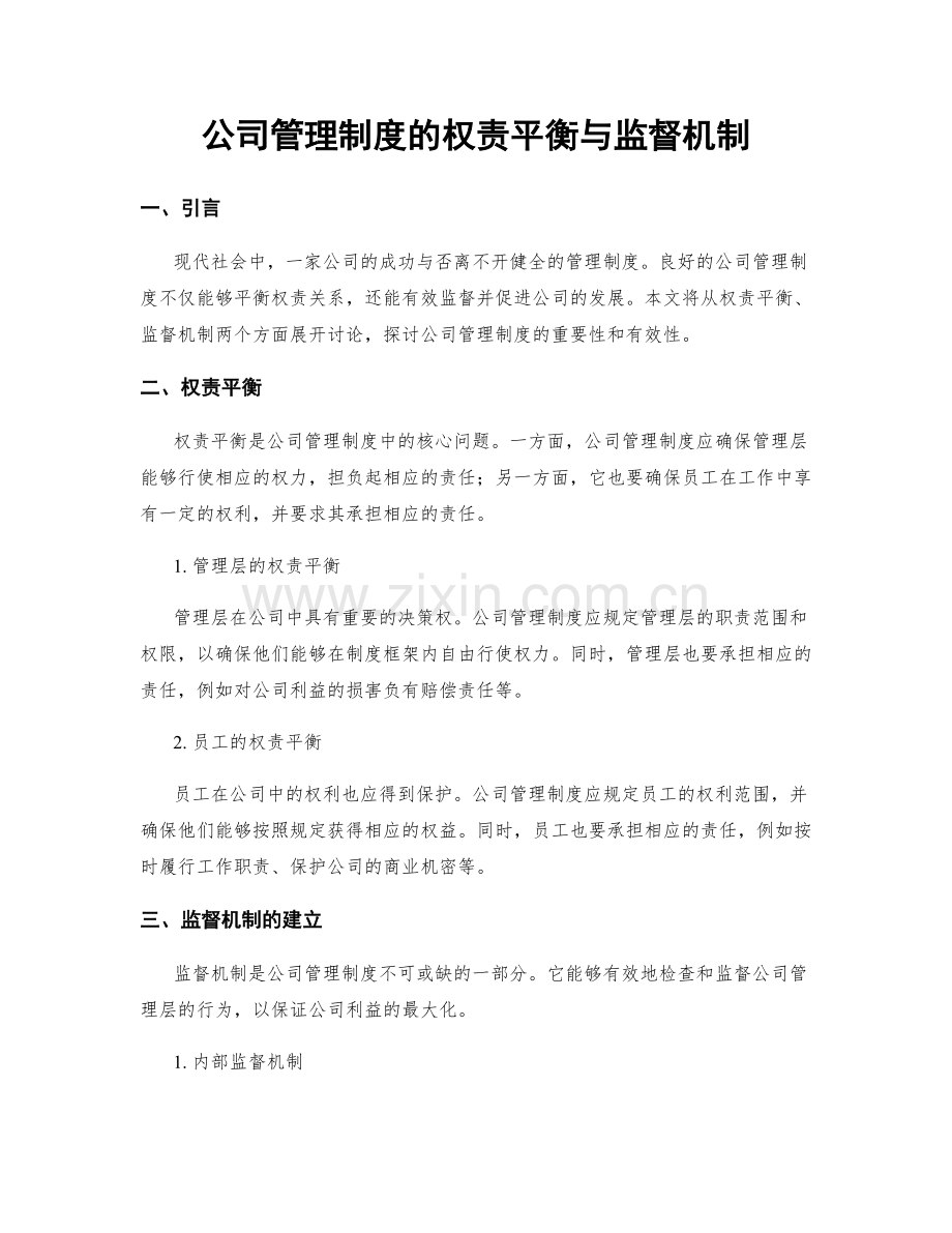 公司管理制度的权责平衡与监督机制.docx_第1页