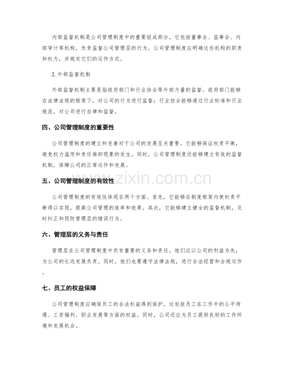 公司管理制度的权责平衡与监督机制.docx_第2页