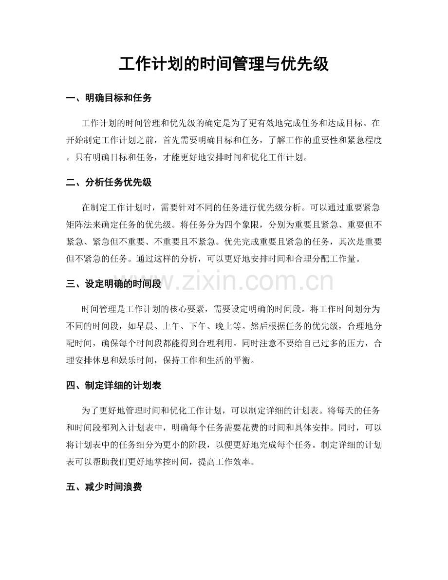 工作计划的时间管理与优先级.docx_第1页