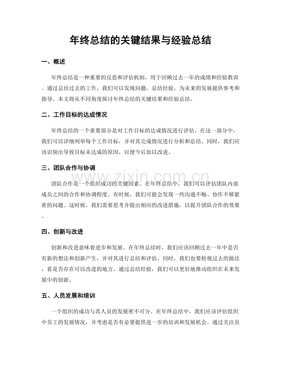 年终总结的关键结果与经验总结.docx_第1页