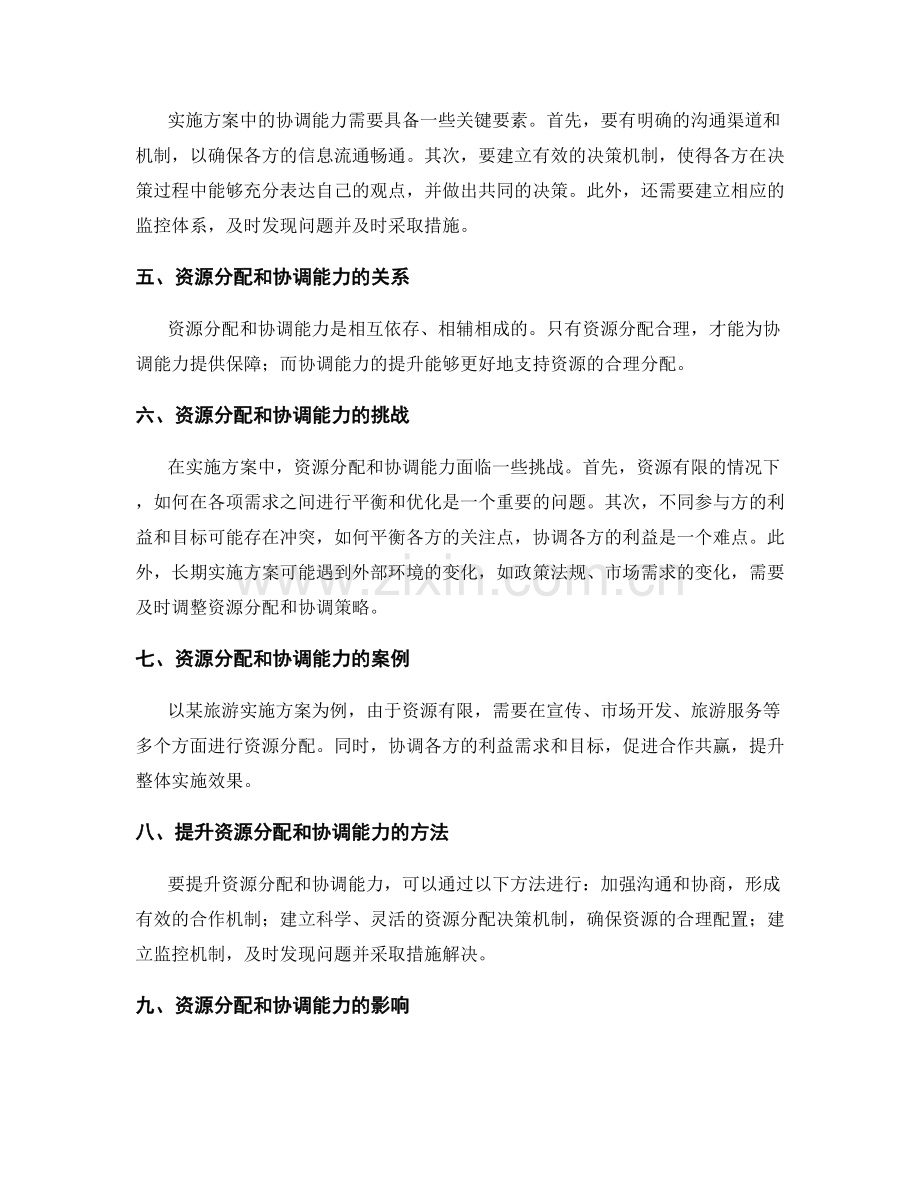 实施方案中的资源分配和协调能力.docx_第2页