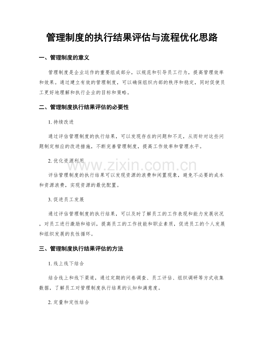 管理制度的执行结果评估与流程优化思路.docx_第1页