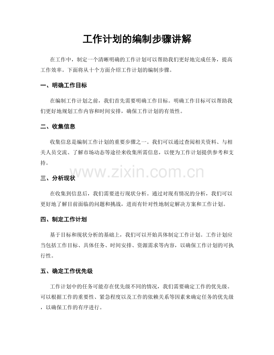 工作计划的编制步骤讲解.docx_第1页