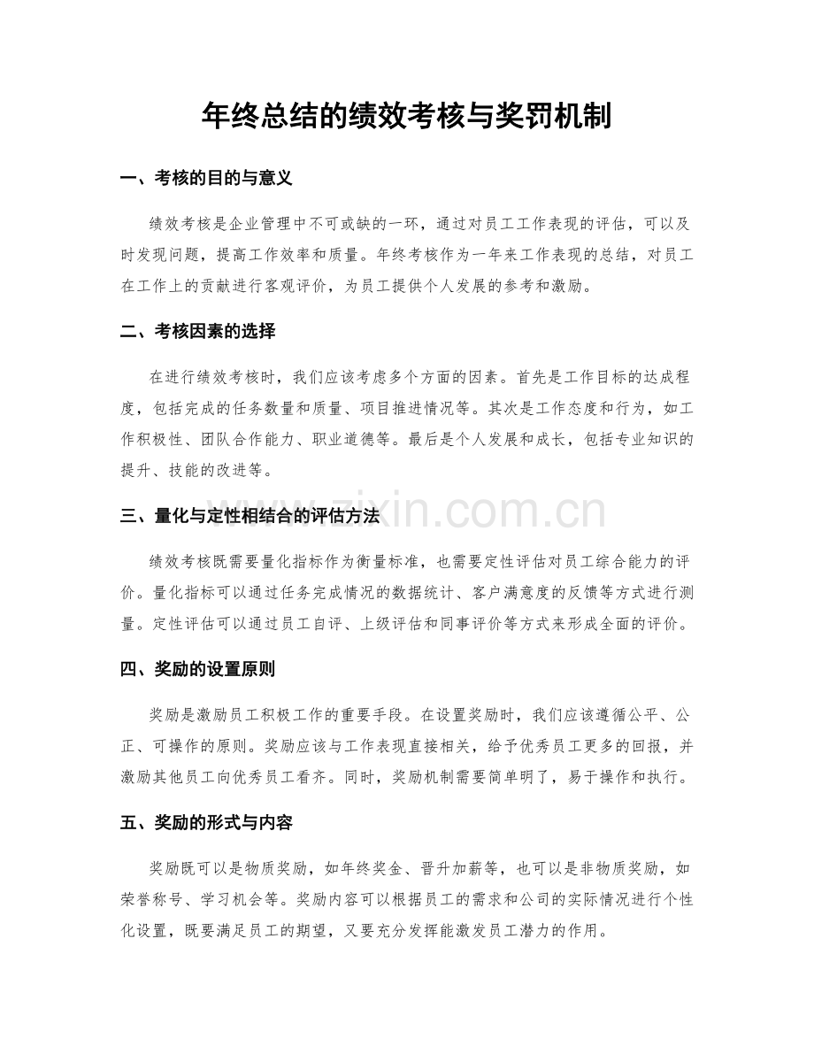 年终总结的绩效考核与奖罚机制.docx_第1页