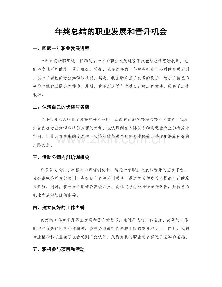 年终总结的职业发展和晋升机会.docx_第1页