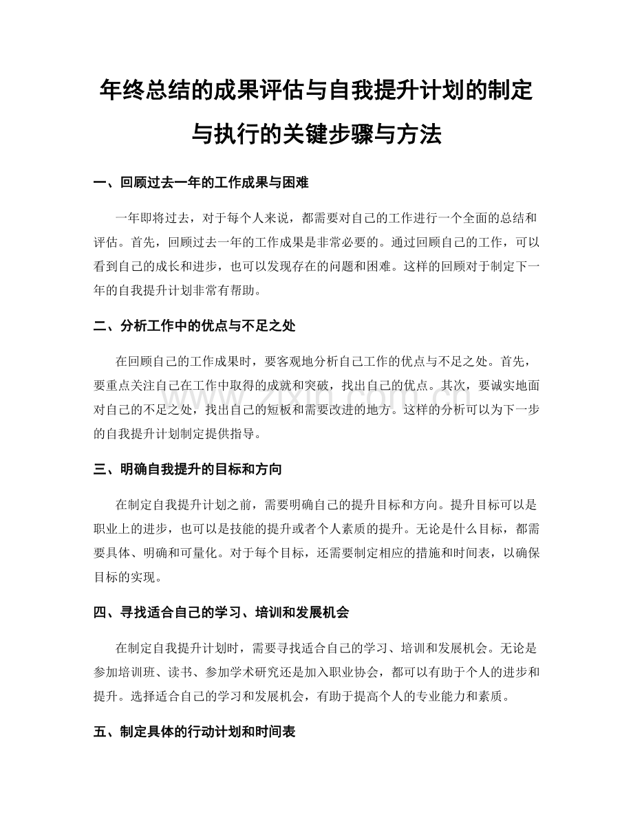 年终总结的成果评估与自我提升计划的制定与执行的关键步骤与方法.docx_第1页