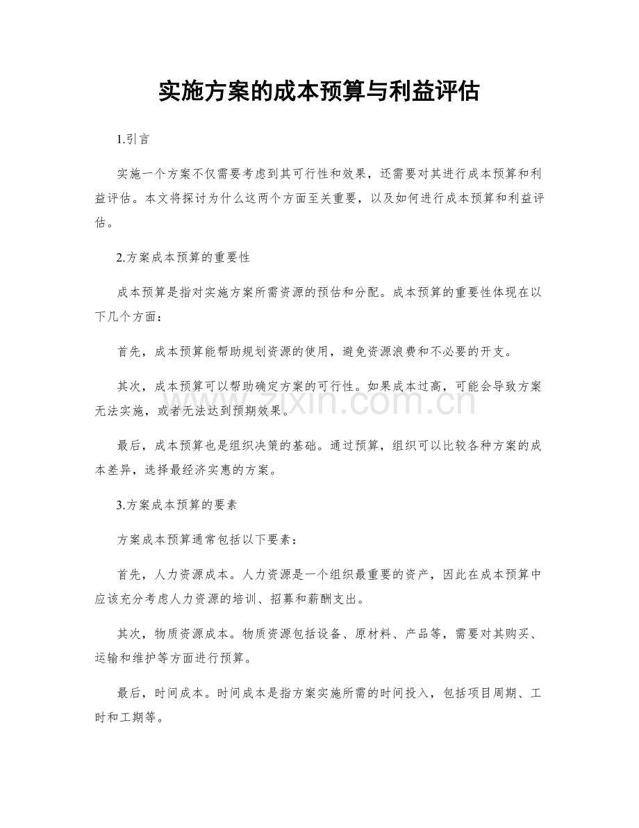 实施方案的成本预算与利益评估.docx_第1页