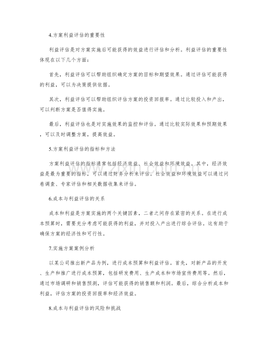 实施方案的成本预算与利益评估.docx_第2页