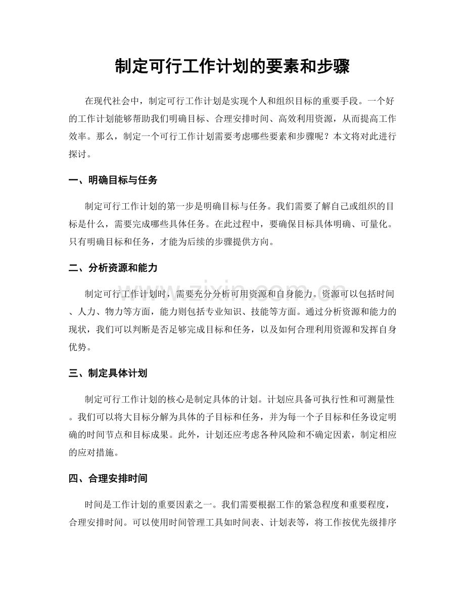 制定可行工作计划的要素和步骤.docx_第1页