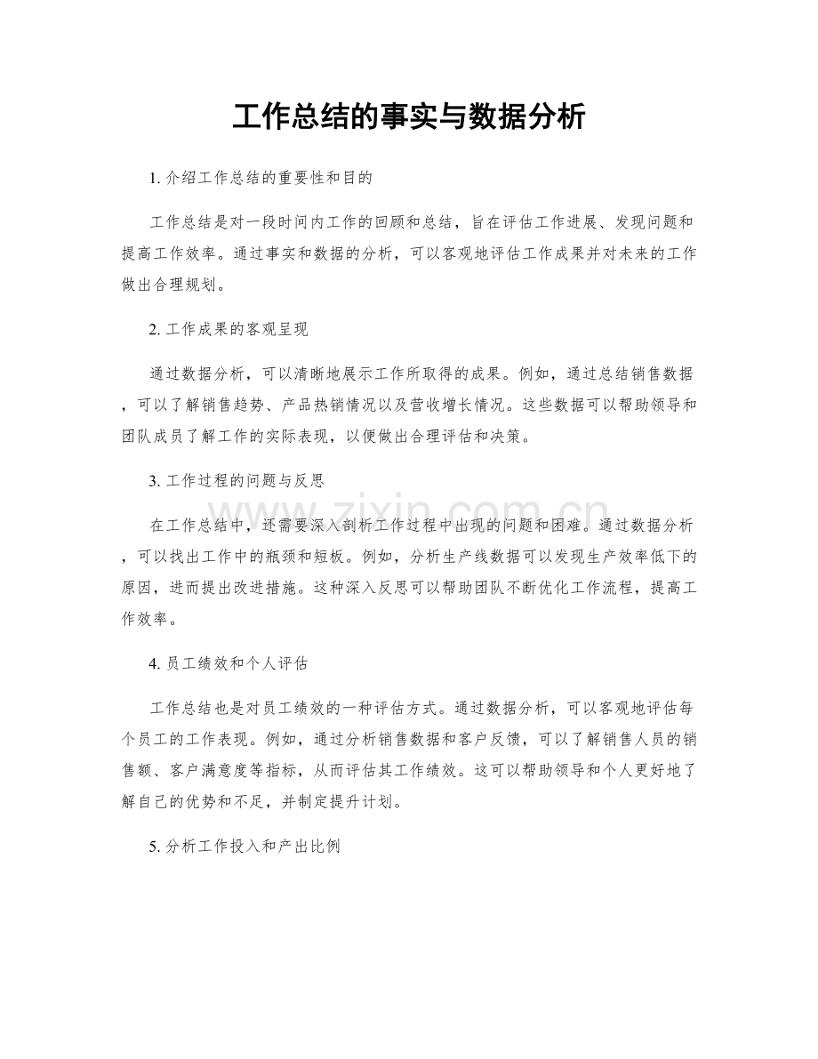 工作总结的事实与数据分析.docx_第1页