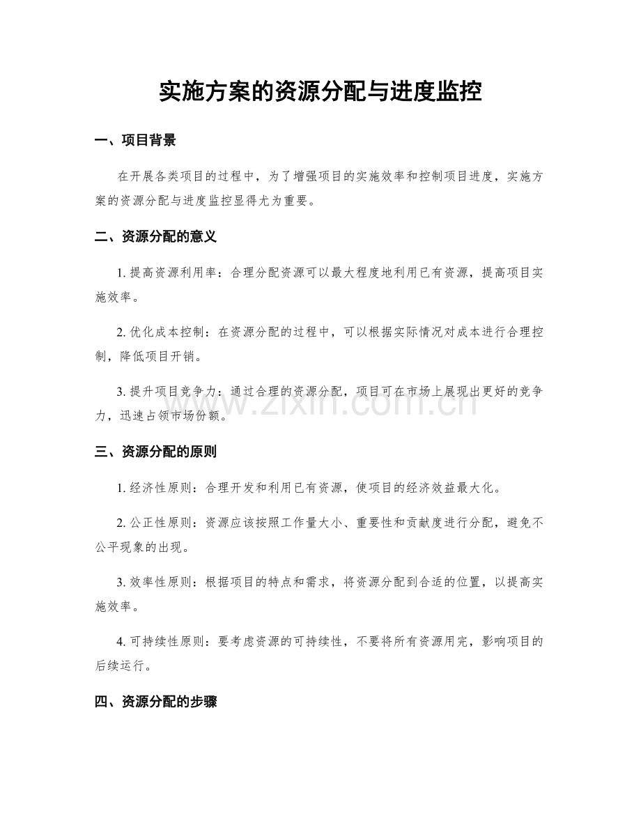 实施方案的资源分配与进度监控.docx_第1页