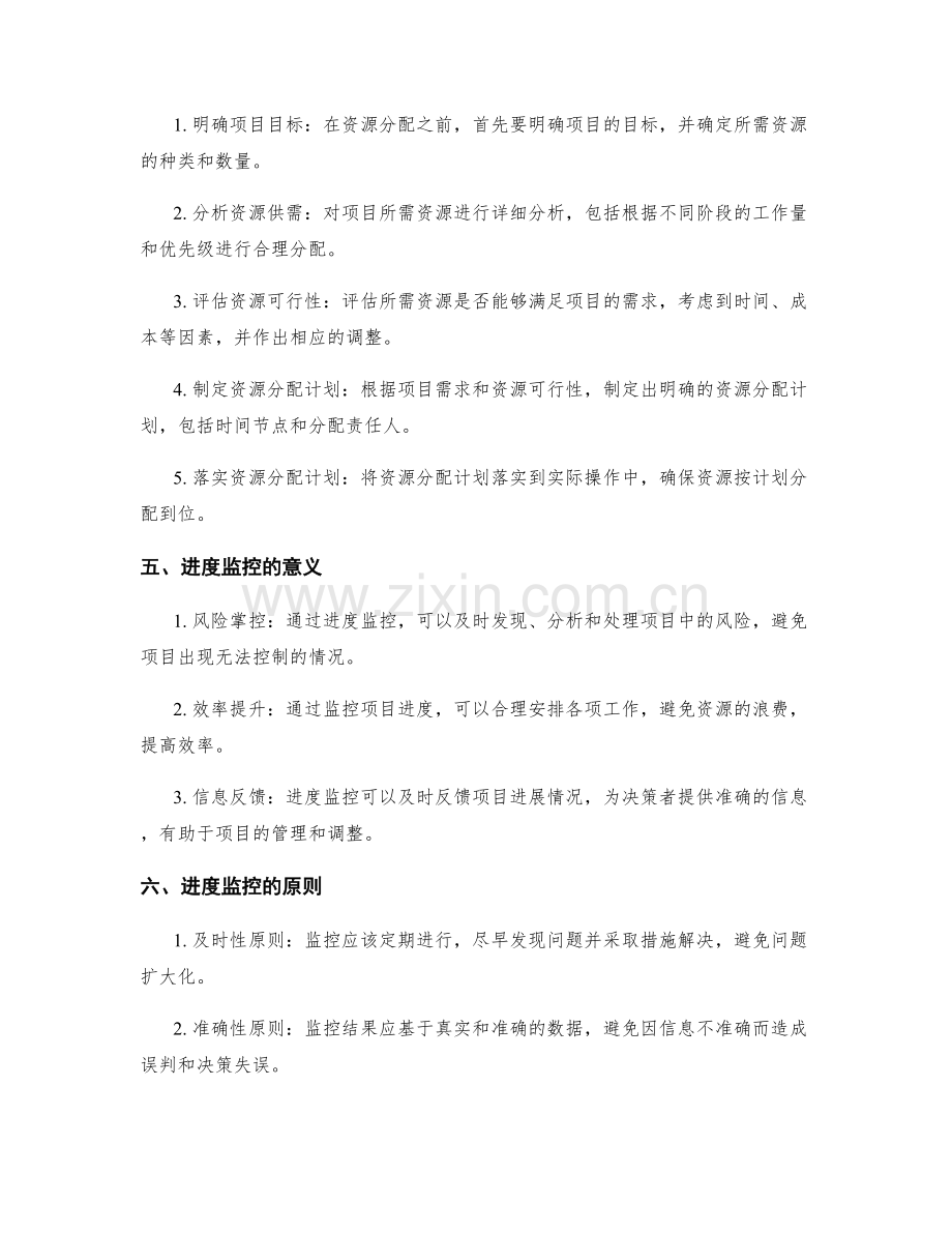 实施方案的资源分配与进度监控.docx_第2页