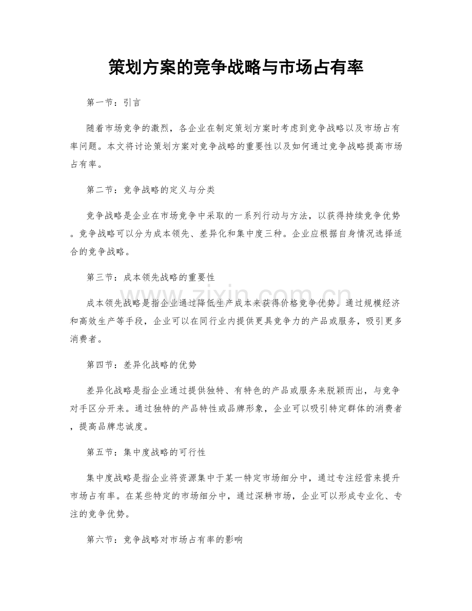 策划方案的竞争战略与市场占有率.docx_第1页