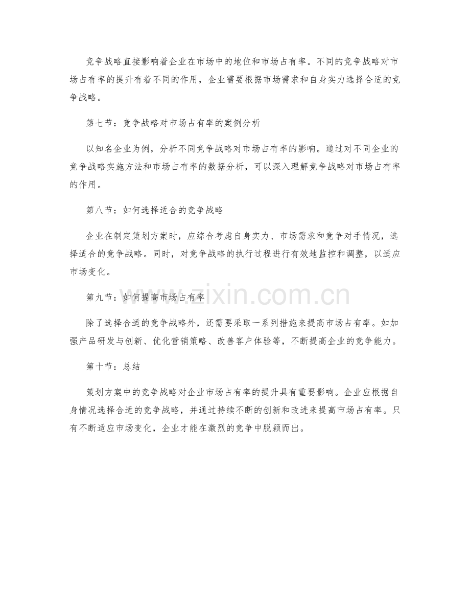 策划方案的竞争战略与市场占有率.docx_第2页