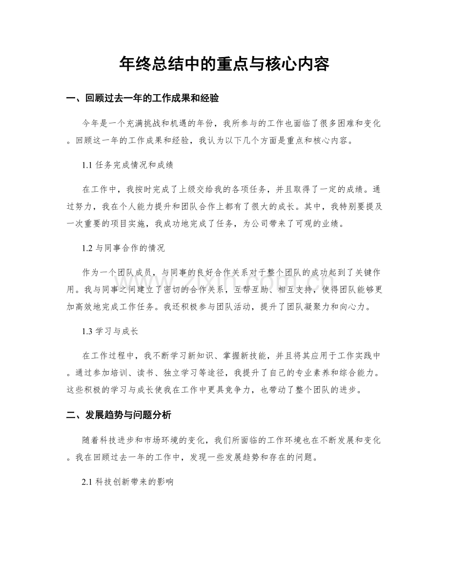 年终总结中的重点与核心内容.docx_第1页