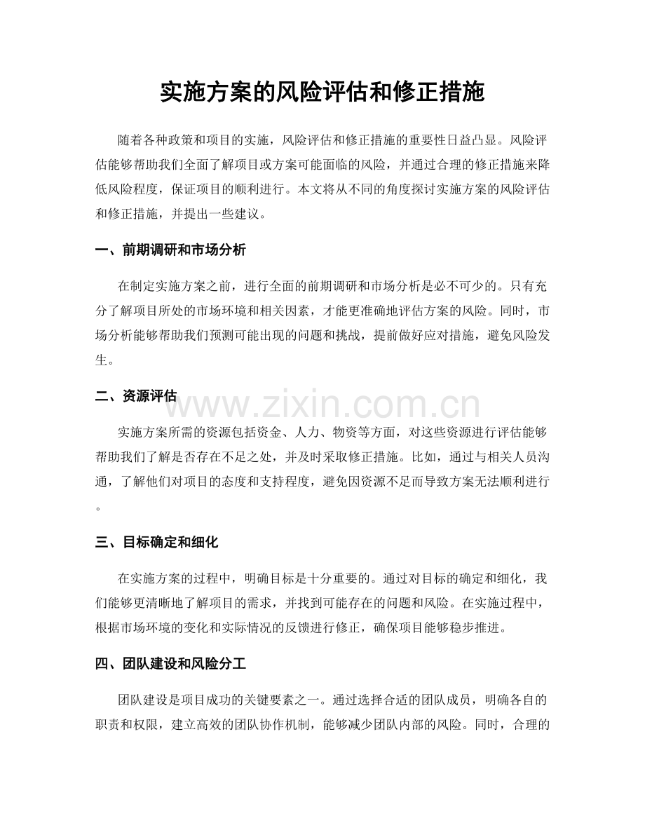 实施方案的风险评估和修正措施.docx_第1页