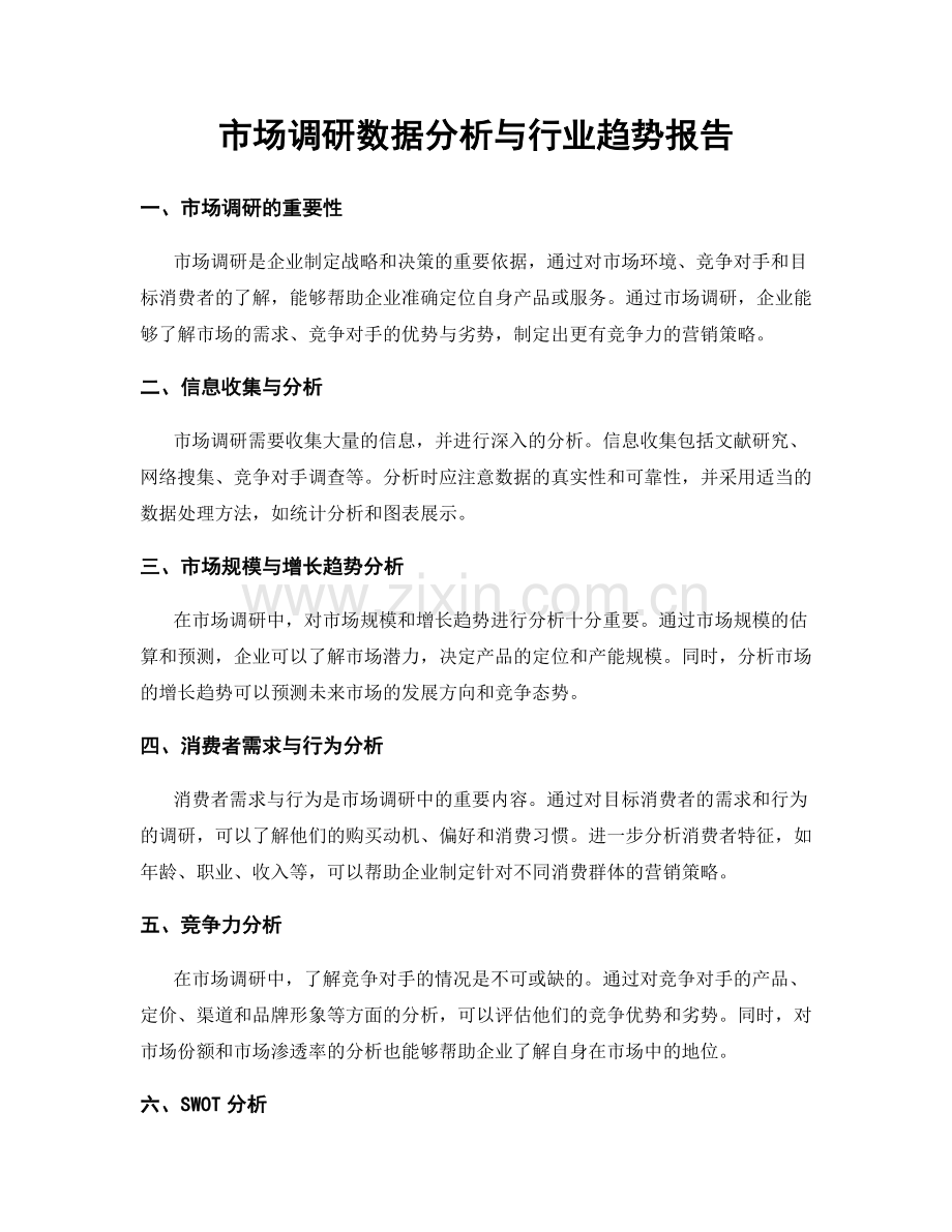 市场调研数据分析与行业趋势报告.docx_第1页