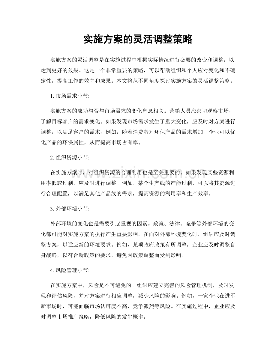 实施方案的灵活调整策略.docx_第1页