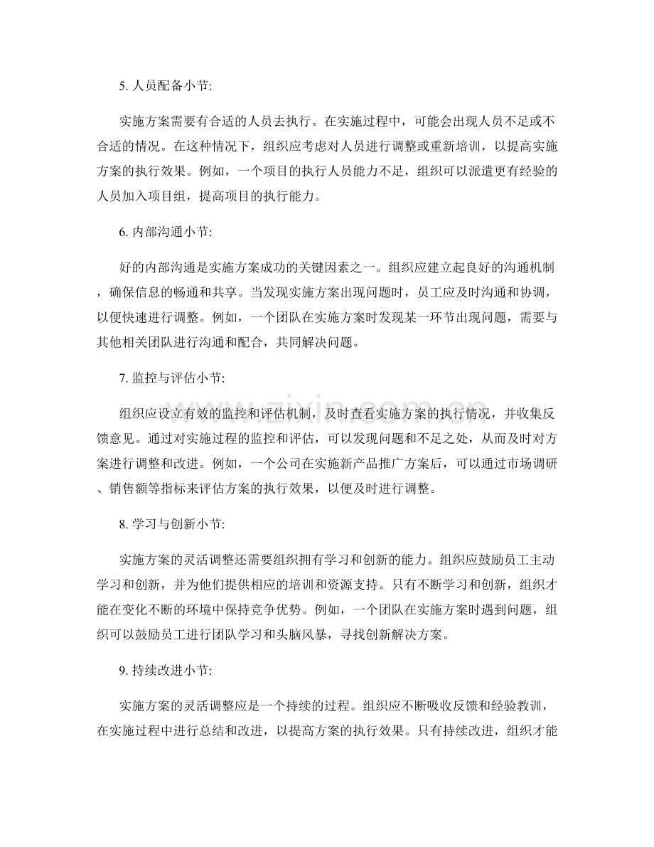 实施方案的灵活调整策略.docx_第2页