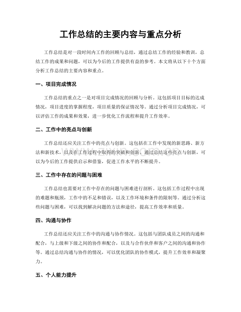 工作总结的主要内容与重点分析.docx_第1页