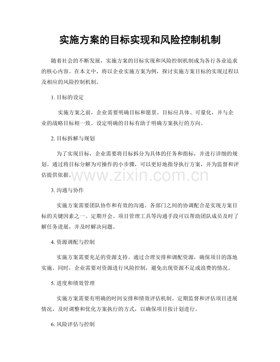 实施方案的目标实现和风险控制机制.docx_第1页