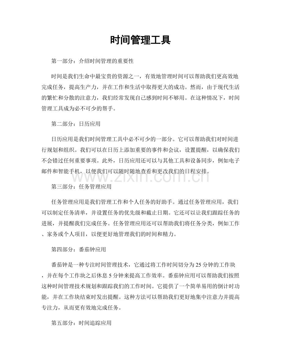 时间管理工具.docx_第1页