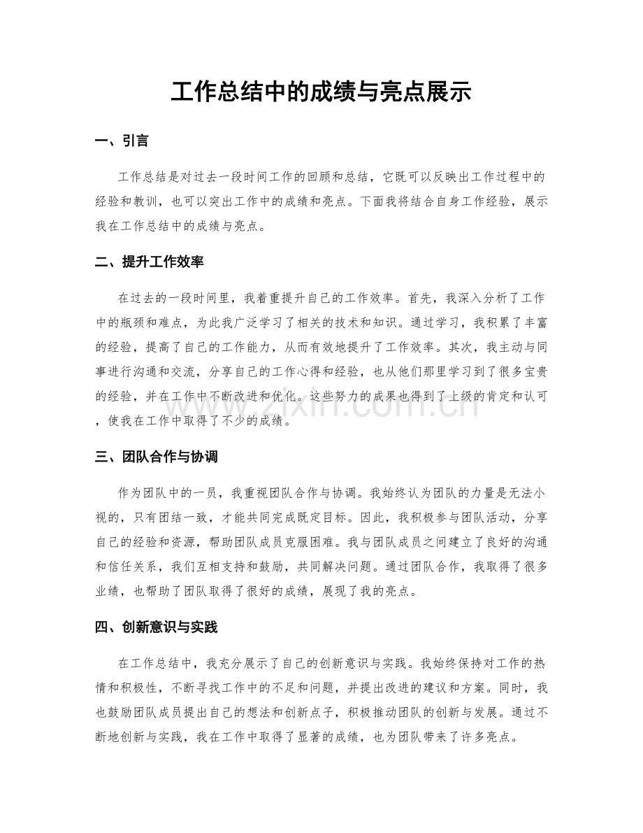 工作总结中的成绩与亮点展示.docx_第1页