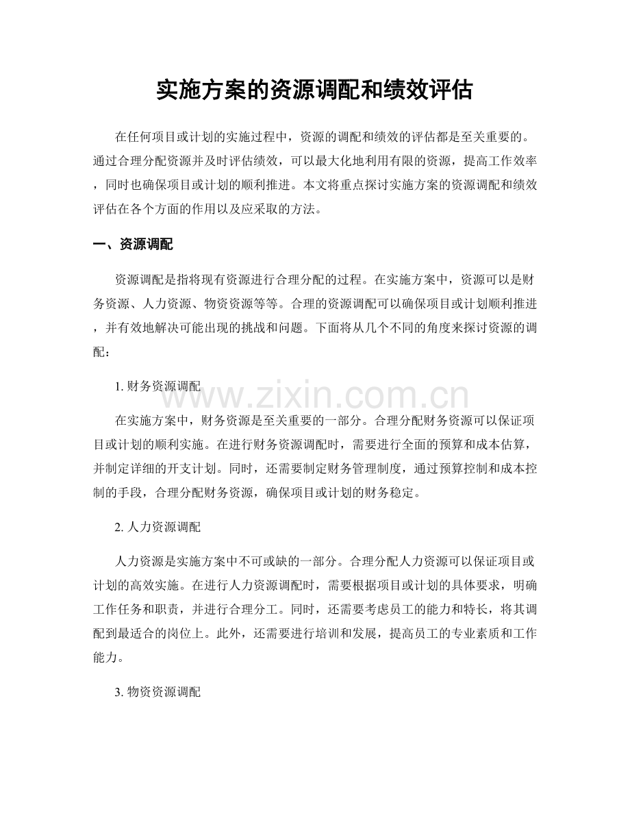 实施方案的资源调配和绩效评估.docx_第1页