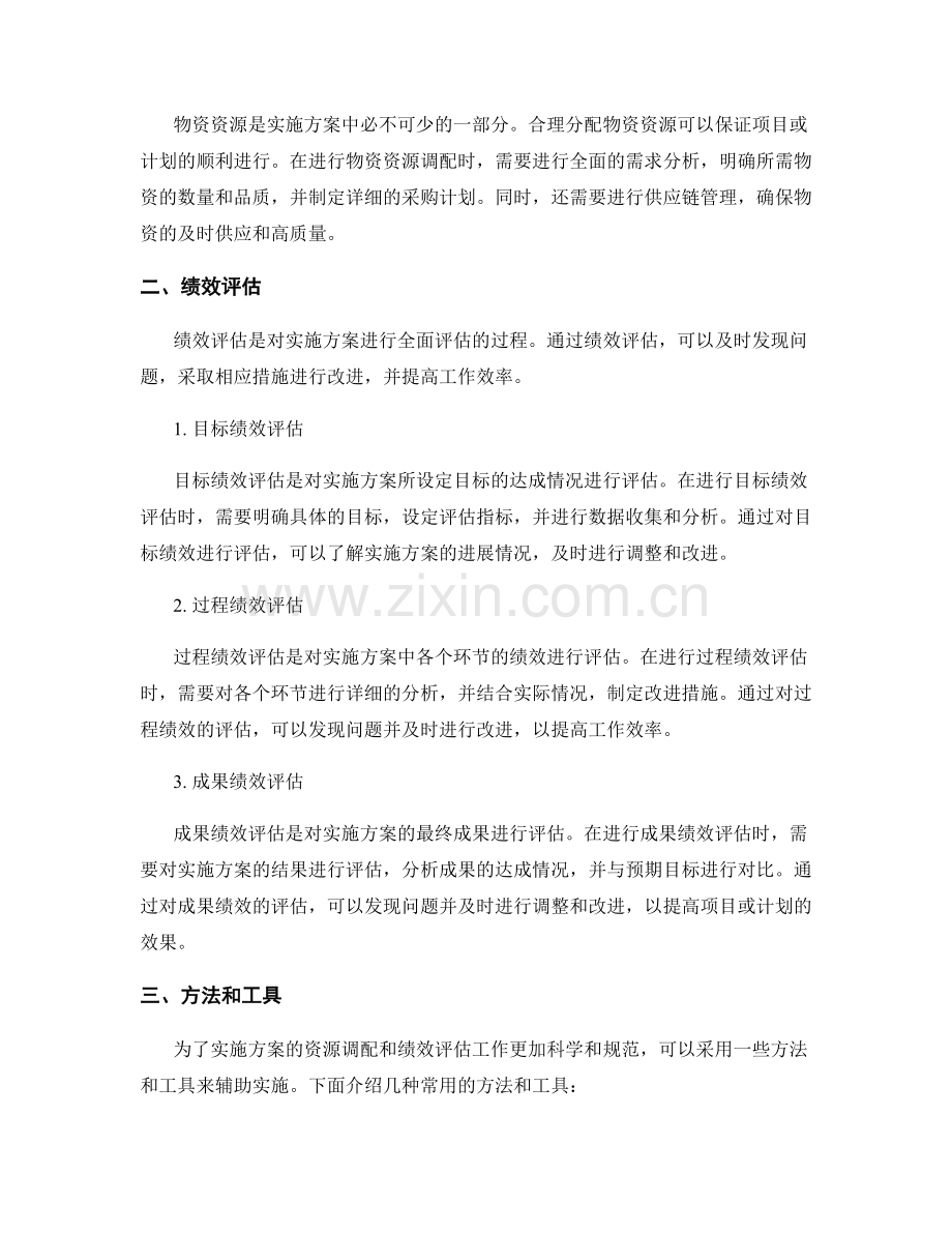 实施方案的资源调配和绩效评估.docx_第2页