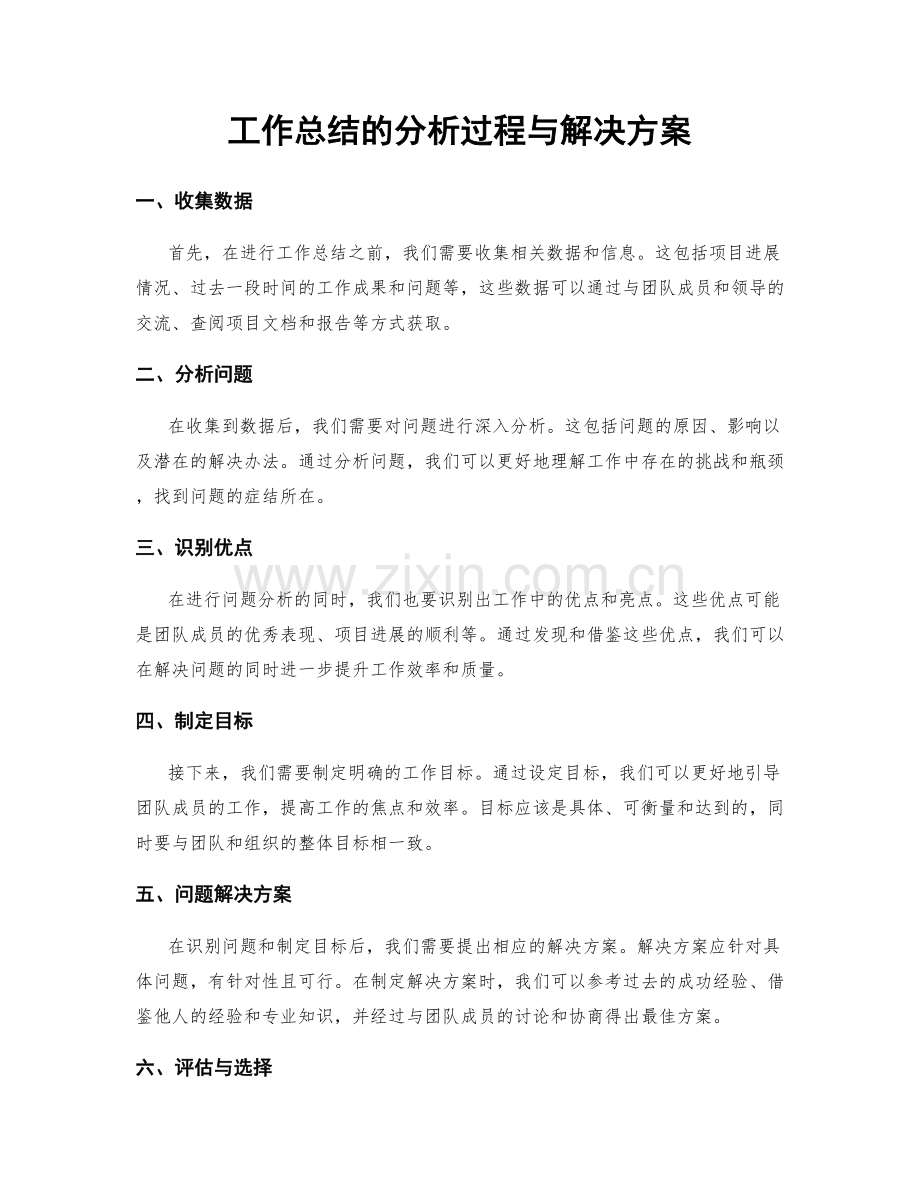 工作总结的分析过程与解决方案.docx_第1页