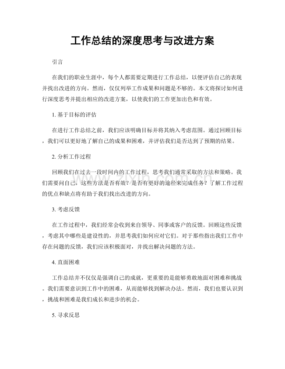 工作总结的深度思考与改进方案.docx_第1页