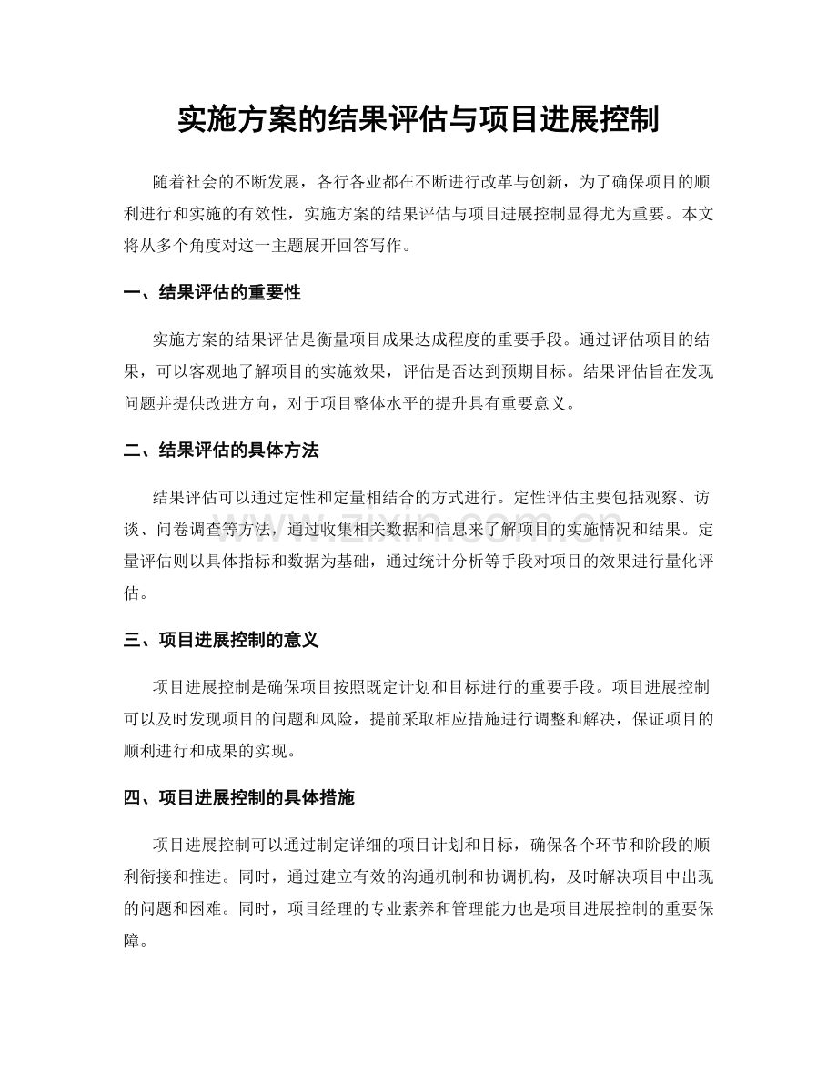 实施方案的结果评估与项目进展控制.docx_第1页