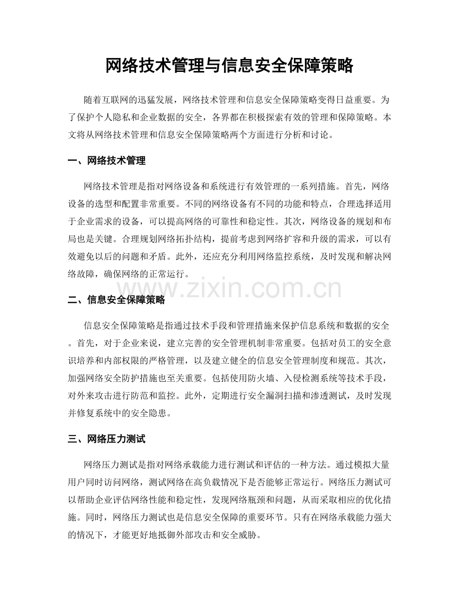 网络技术管理与信息安全保障策略.docx_第1页