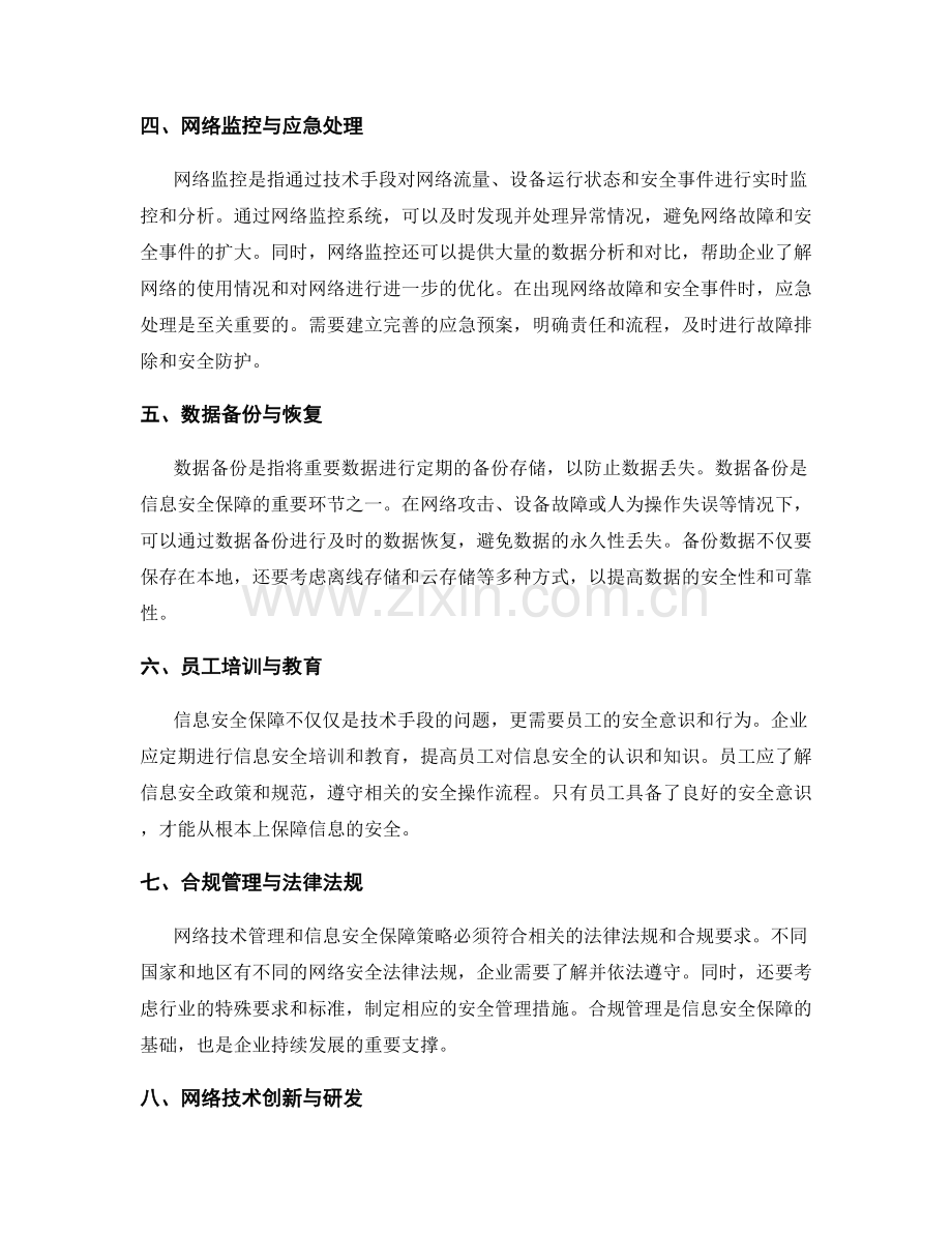 网络技术管理与信息安全保障策略.docx_第2页