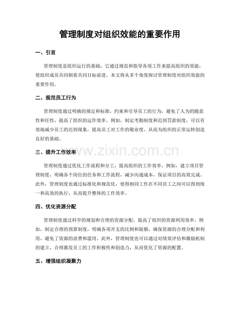 管理制度对组织效能的重要作用.docx_第1页