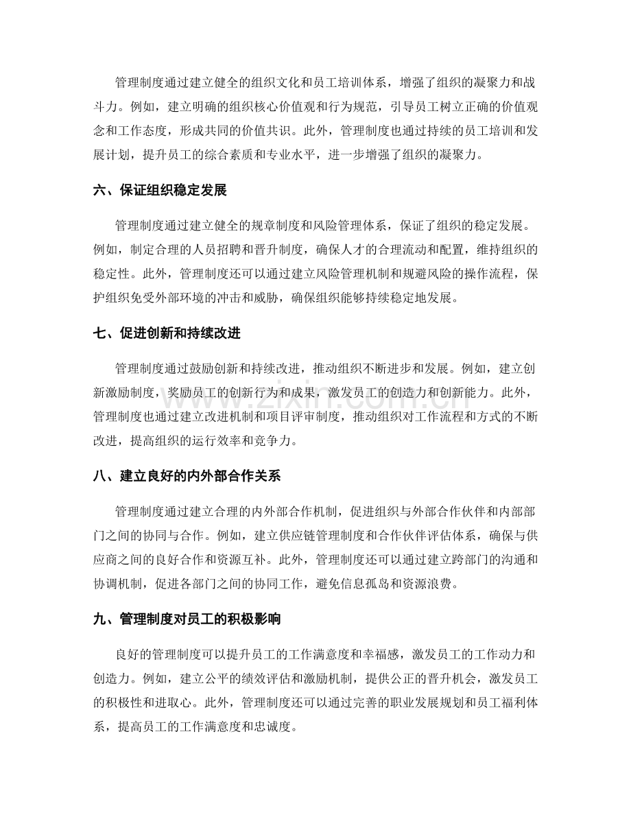 管理制度对组织效能的重要作用.docx_第2页