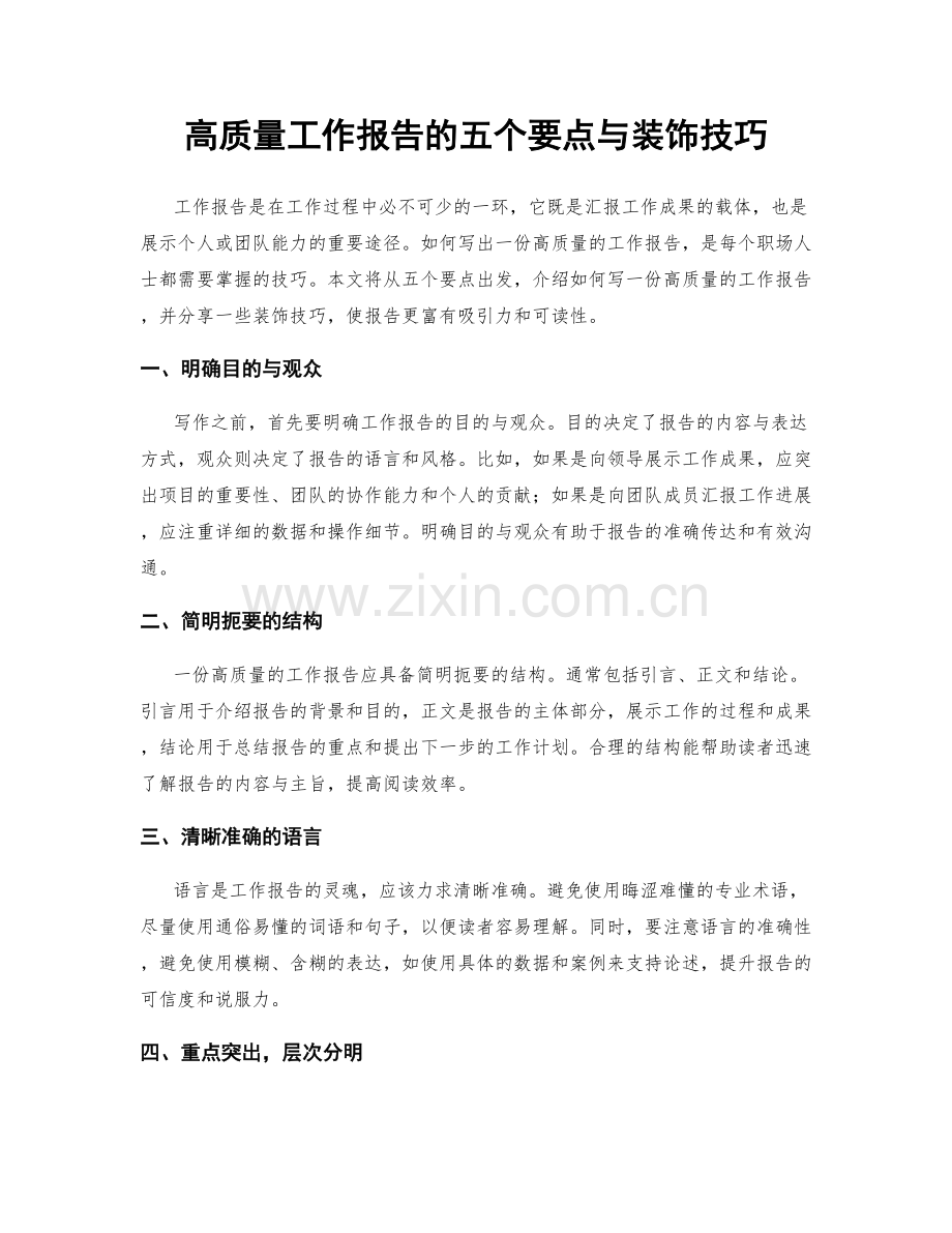 高质量工作报告的五个要点与装饰技巧.docx_第1页