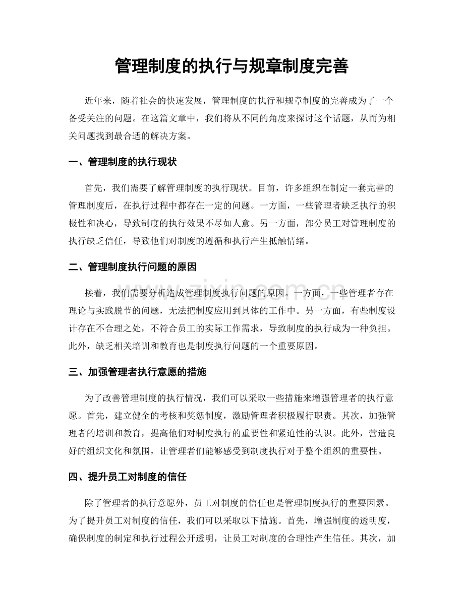 管理制度的执行与规章制度完善.docx_第1页