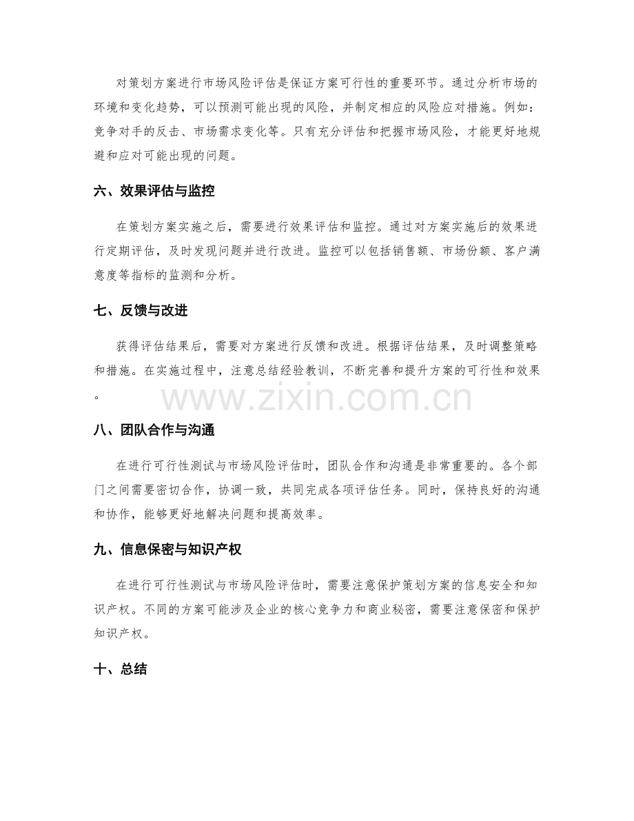 策划方案的可行性测试与市场风险评估方法.docx_第2页