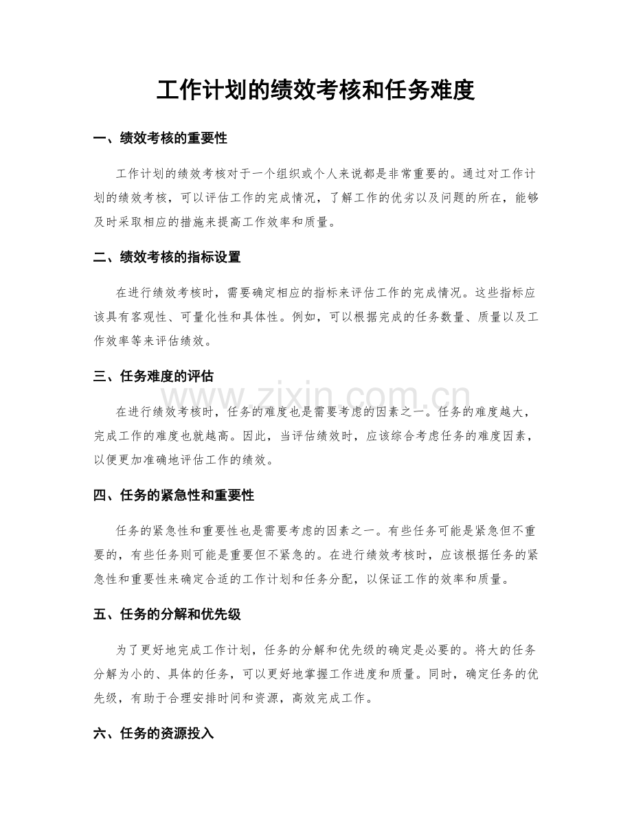 工作计划的绩效考核和任务难度.docx_第1页