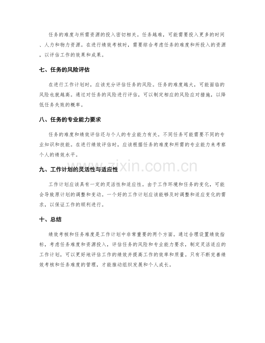 工作计划的绩效考核和任务难度.docx_第2页