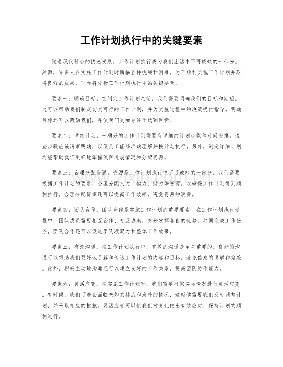 工作计划执行中的关键要素.docx_第1页