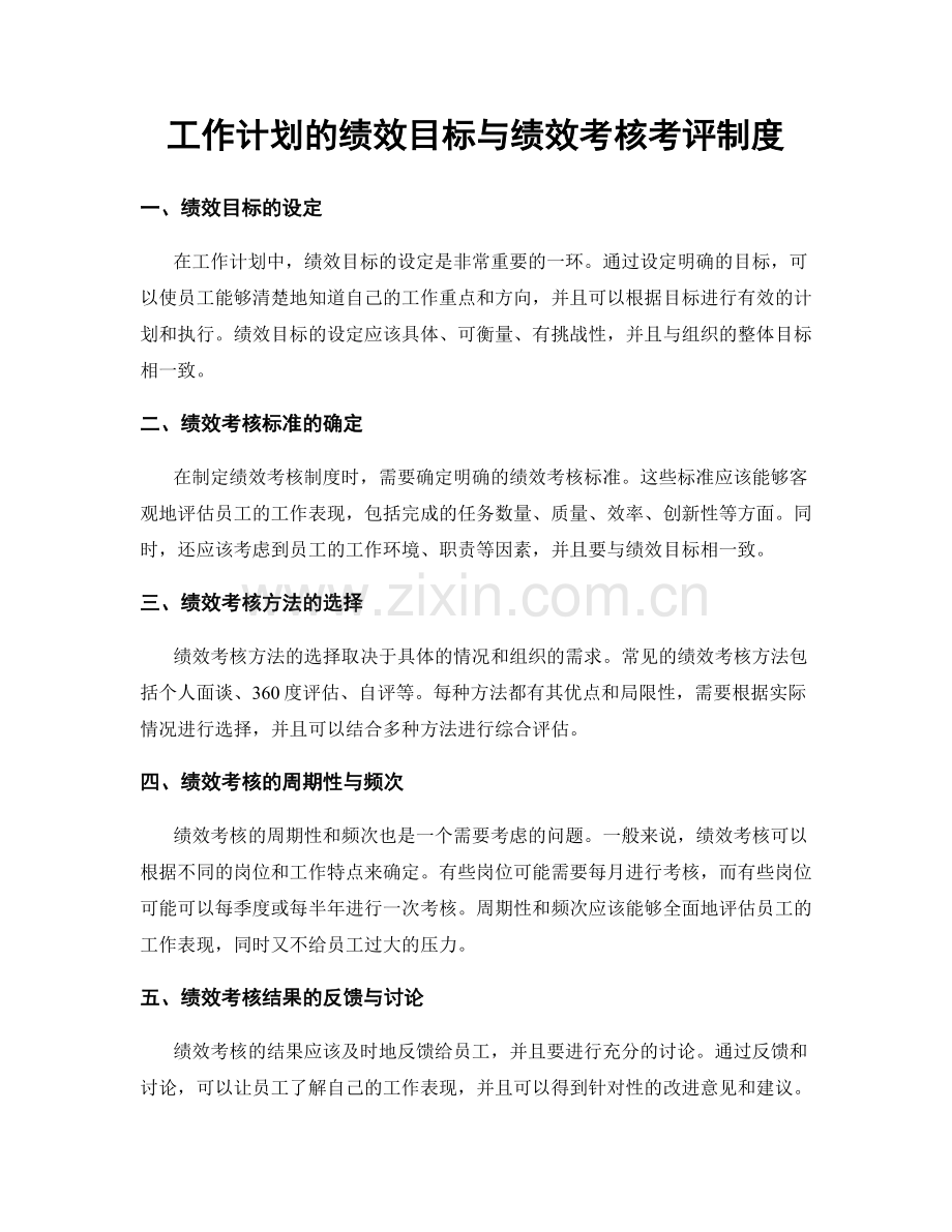 工作计划的绩效目标与绩效考核考评制度.docx_第1页