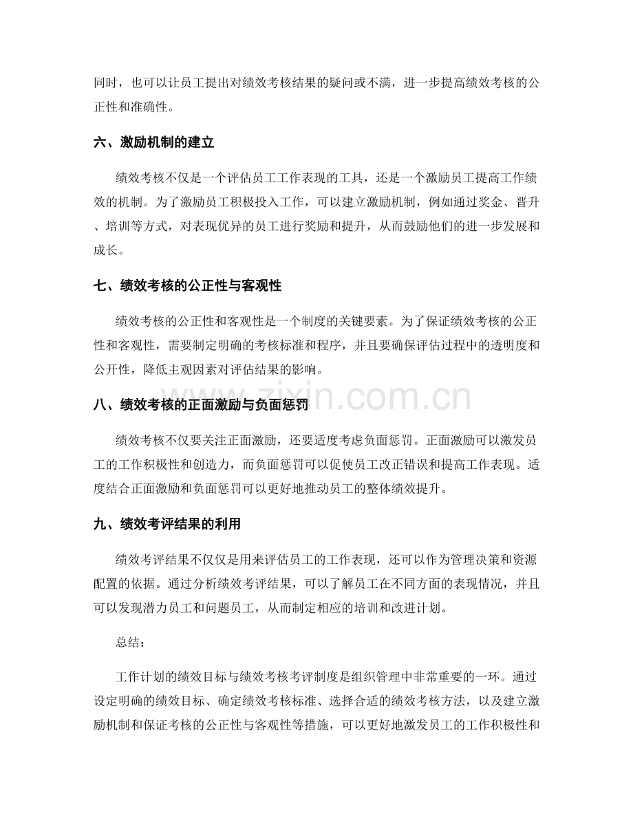 工作计划的绩效目标与绩效考核考评制度.docx_第2页