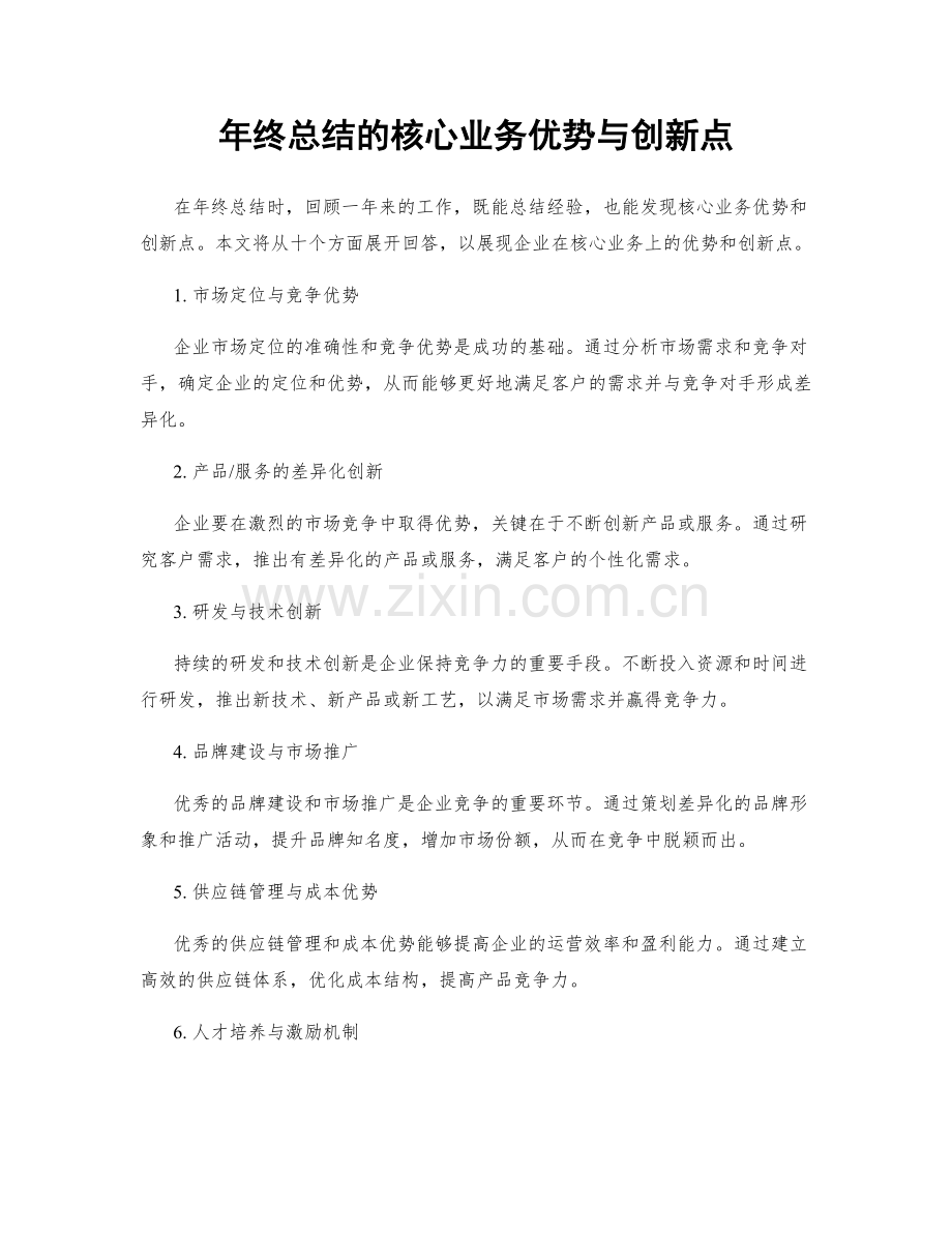 年终总结的核心业务优势与创新点.docx_第1页